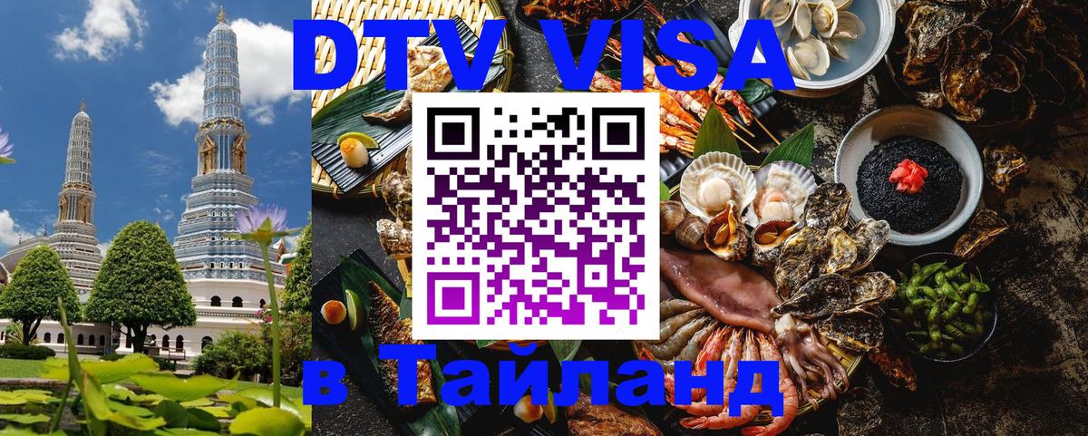 Оформить DTV визу в Тайланд 